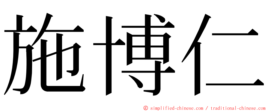 施博仁 ming font