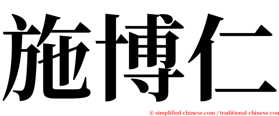 施博仁 serif font