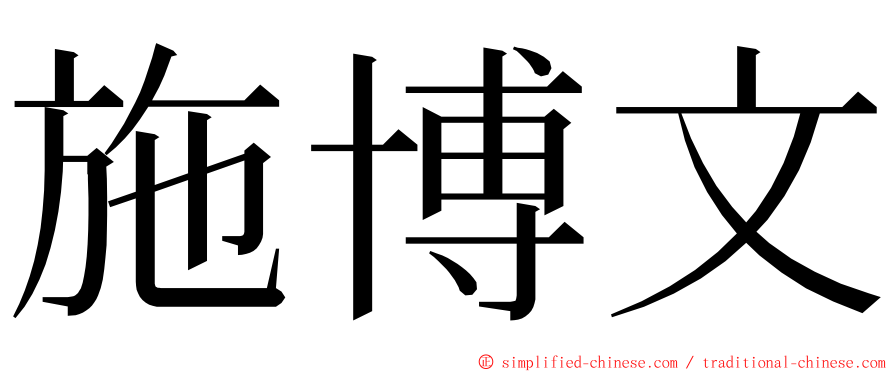 施博文 ming font