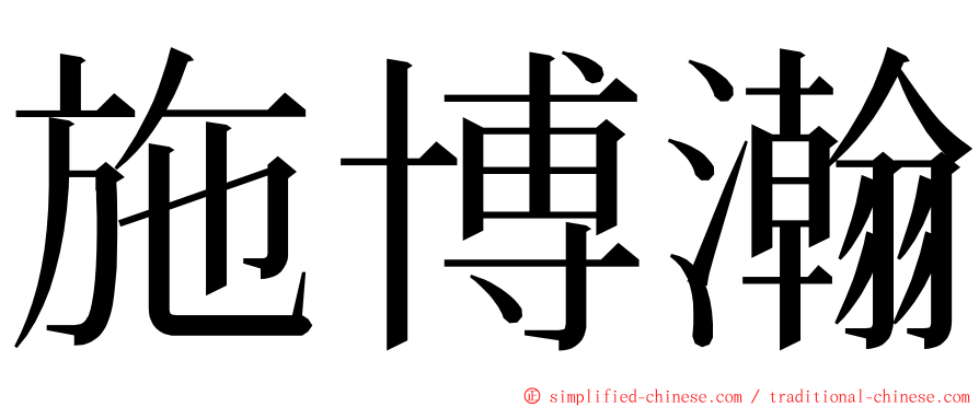 施博瀚 ming font