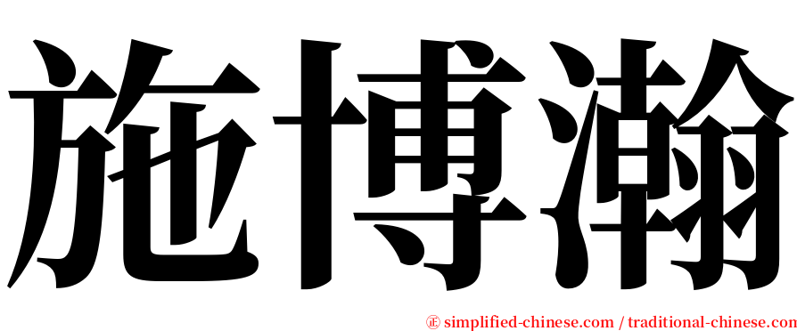 施博瀚 serif font