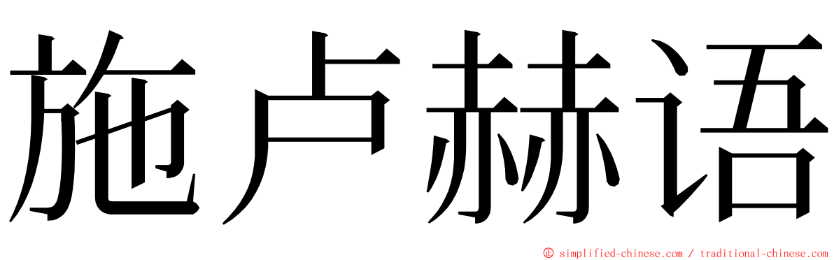 施卢赫语 ming font