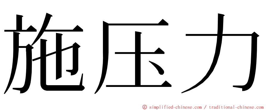 施压力 ming font