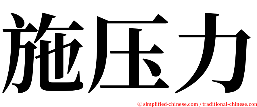 施压力 serif font