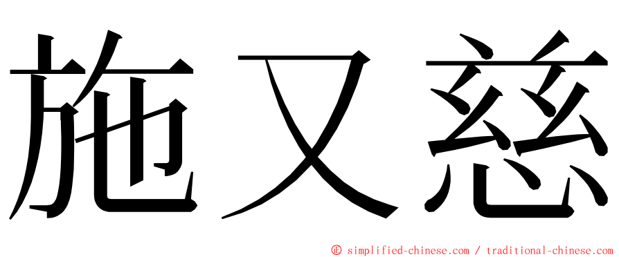 施又慈 ming font