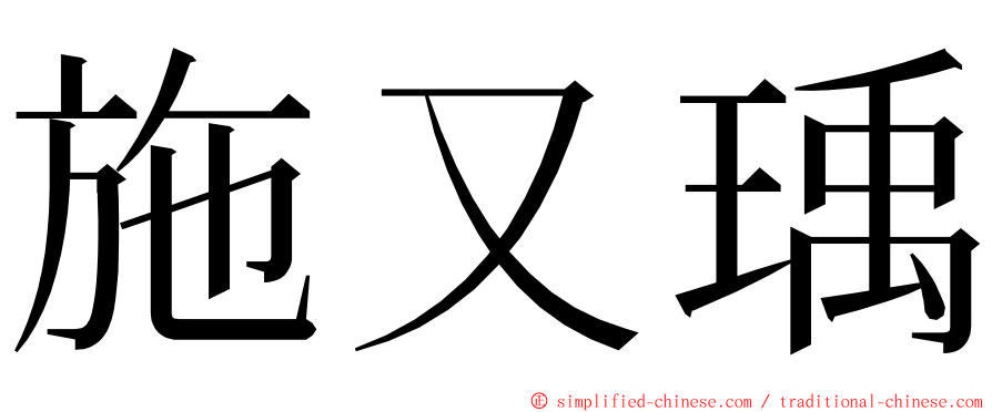 施又瑀 ming font