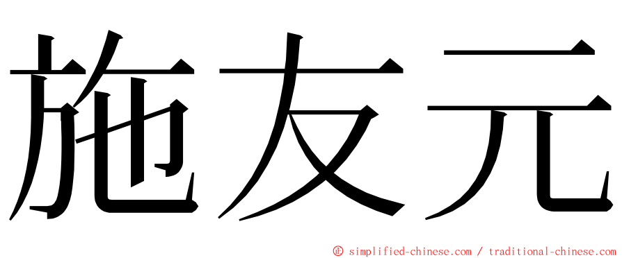 施友元 ming font