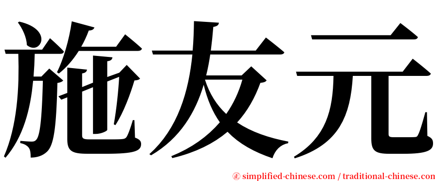 施友元 serif font