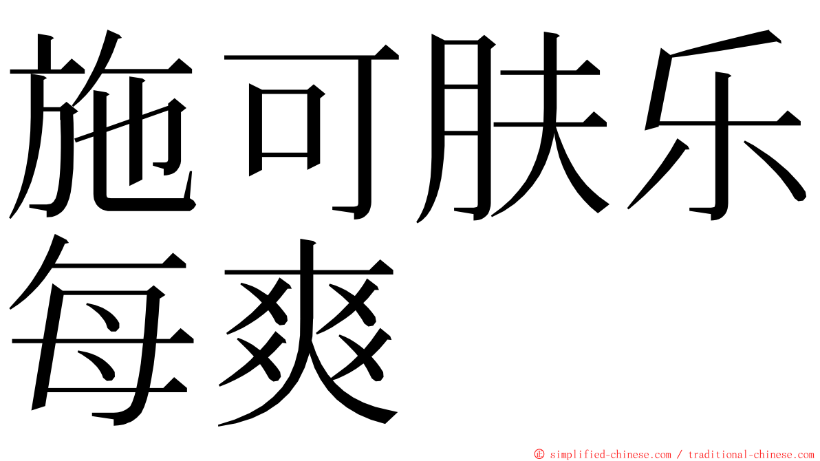 施可肤乐每爽 ming font