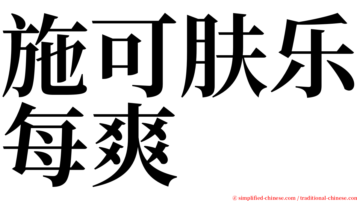 施可肤乐每爽 serif font