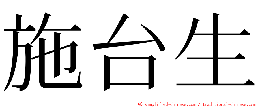 施台生 ming font