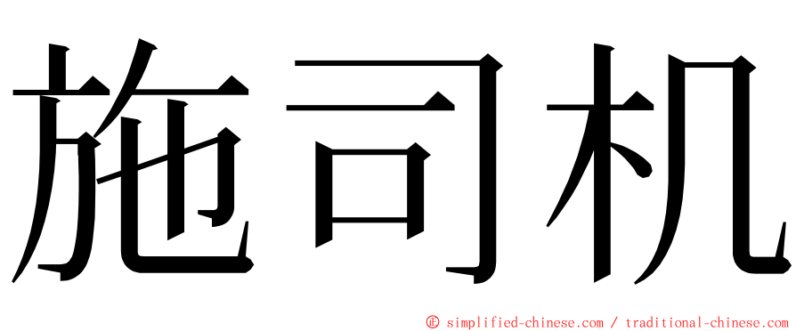 施司机 ming font