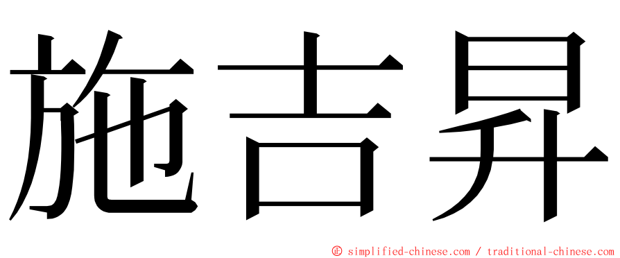 施吉昇 ming font