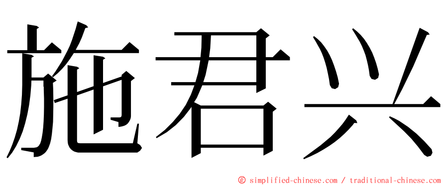 施君兴 ming font