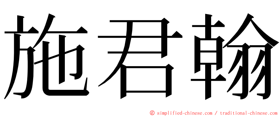 施君翰 ming font