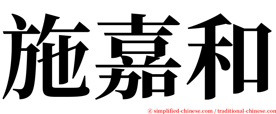 施嘉和 serif font