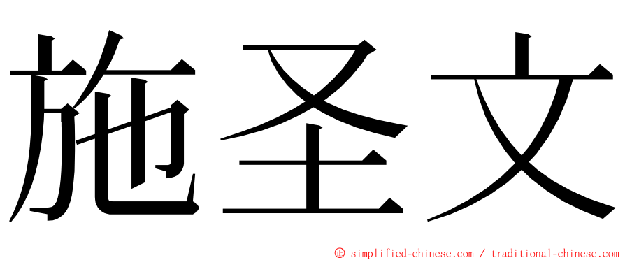 施圣文 ming font