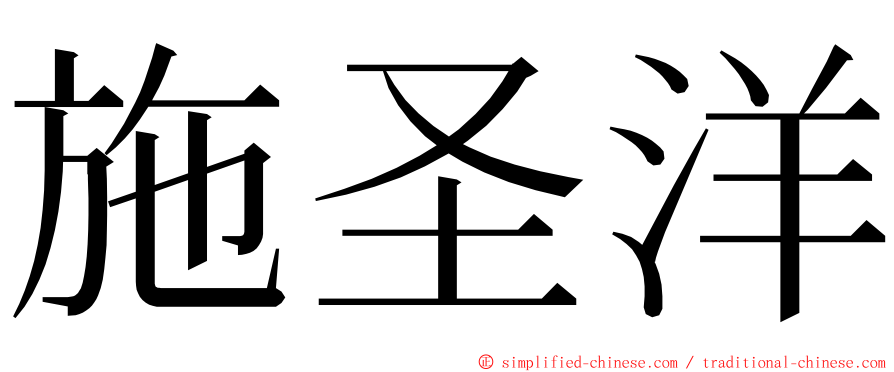 施圣洋 ming font