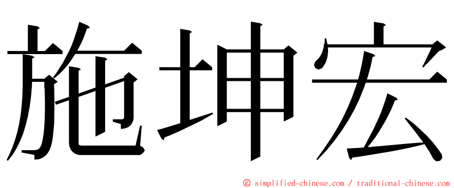 施坤宏 ming font