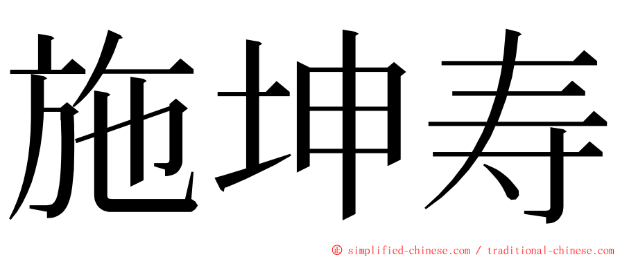 施坤寿 ming font