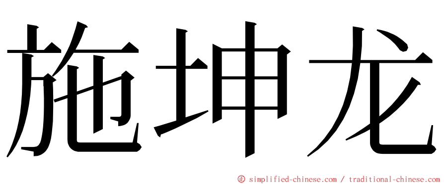 施坤龙 ming font