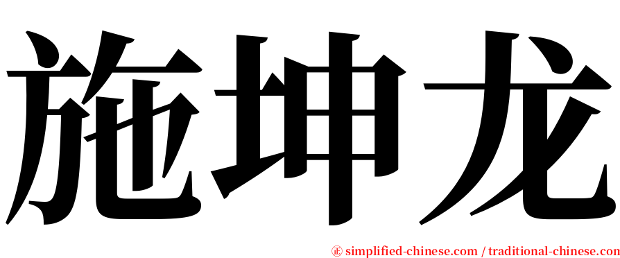 施坤龙 serif font