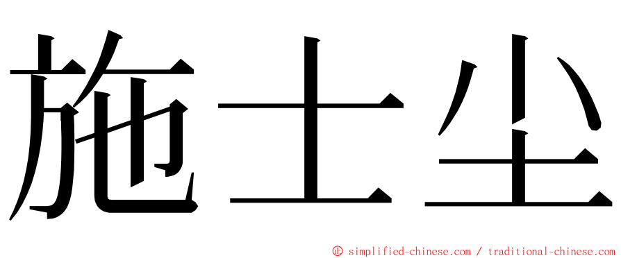 施士尘 ming font