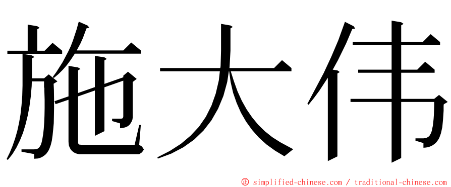 施大伟 ming font