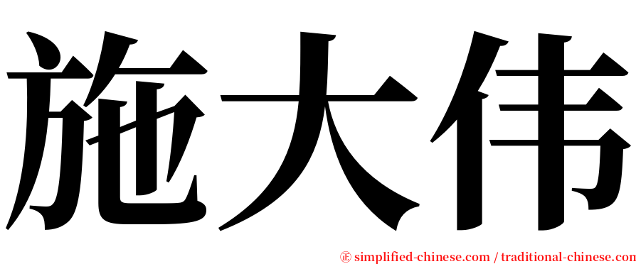 施大伟 serif font