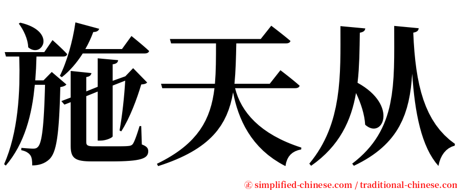 施天从 serif font