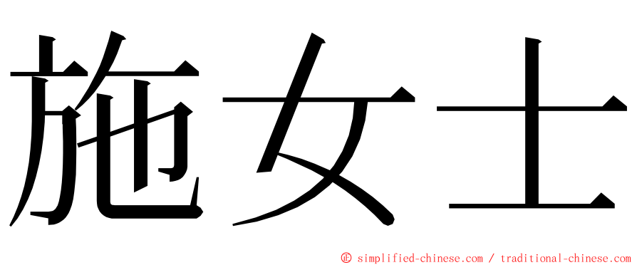 施女士 ming font