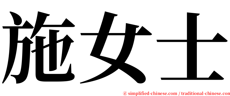 施女士 serif font