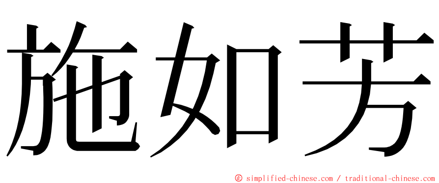 施如芳 ming font