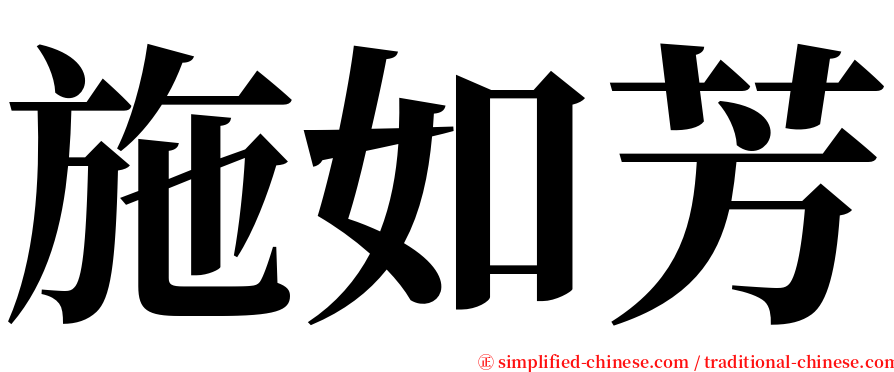 施如芳 serif font