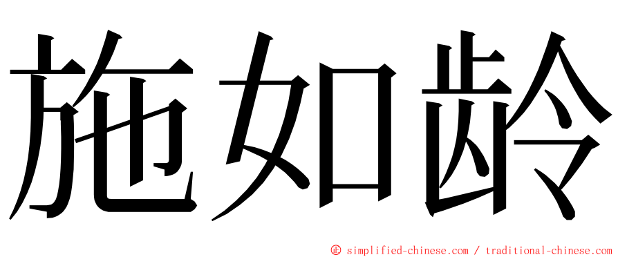 施如龄 ming font