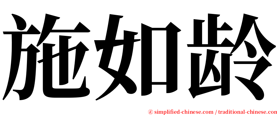 施如龄 serif font