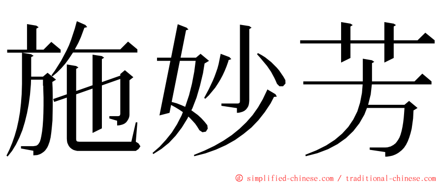 施妙芳 ming font