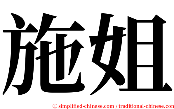 施姐 serif font