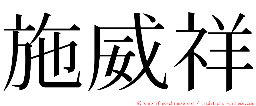 施威祥 ming font