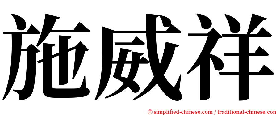 施威祥 serif font