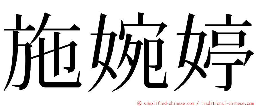 施婉婷 ming font