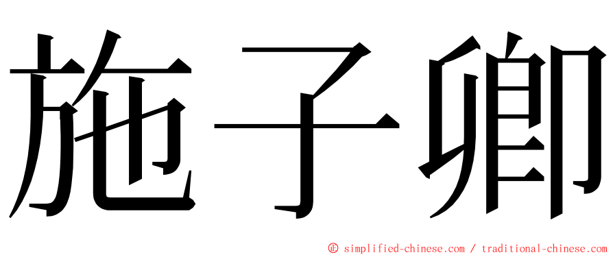 施子卿 ming font