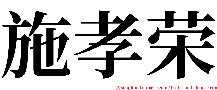施孝荣 serif font