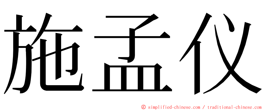 施孟仪 ming font