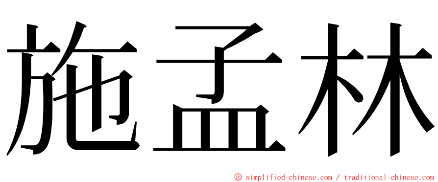 施孟林 ming font