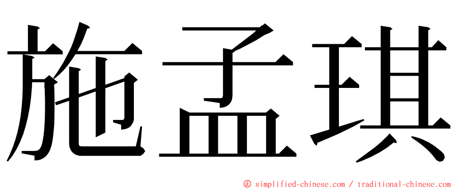 施孟琪 ming font