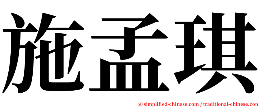 施孟琪 serif font