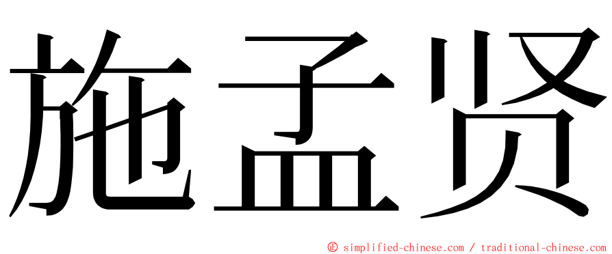 施孟贤 ming font