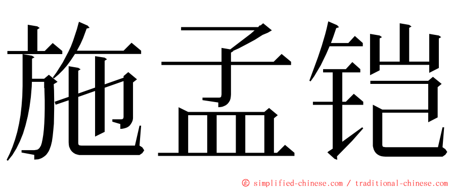 施孟铠 ming font