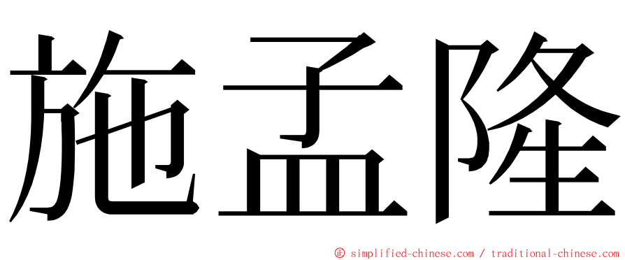 施孟隆 ming font